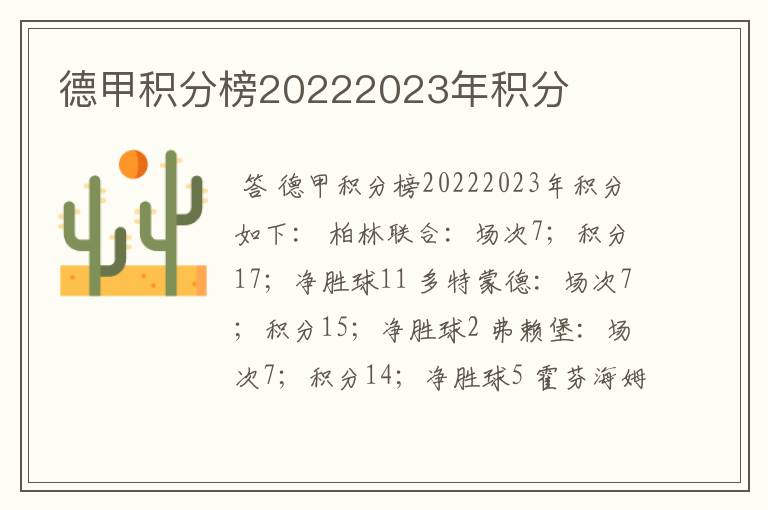 德甲积分榜20222023年积分