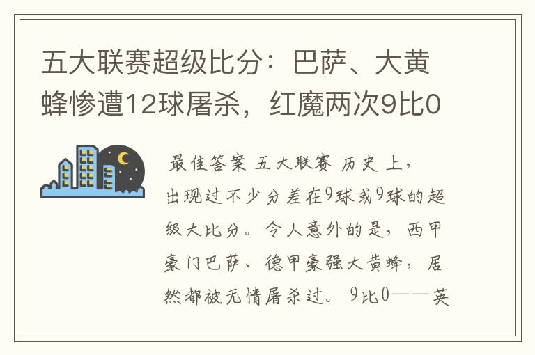 五大联赛超级比分：巴萨、大黄蜂惨遭12球屠杀，红魔两次9比0