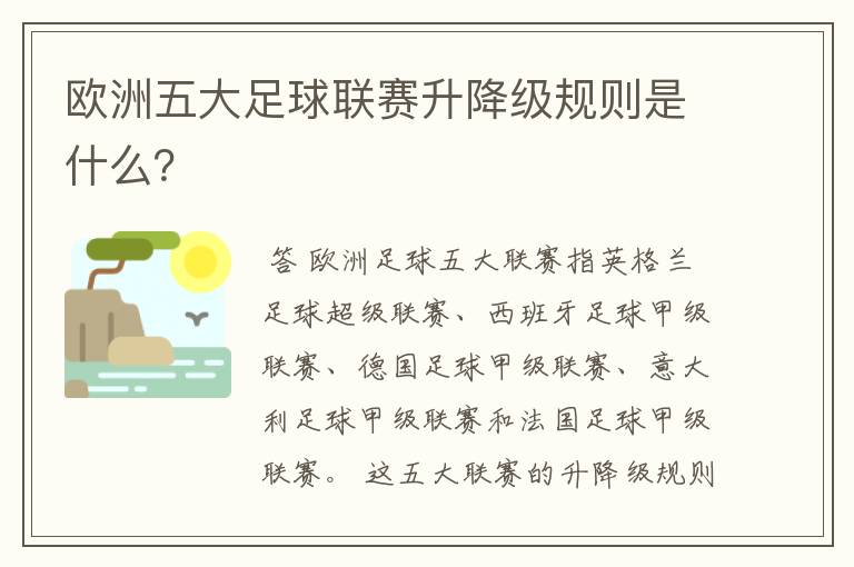 欧洲五大足球联赛升降级规则是什么？