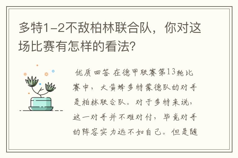 多特1-2不敌柏林联合队，你对这场比赛有怎样的看法？