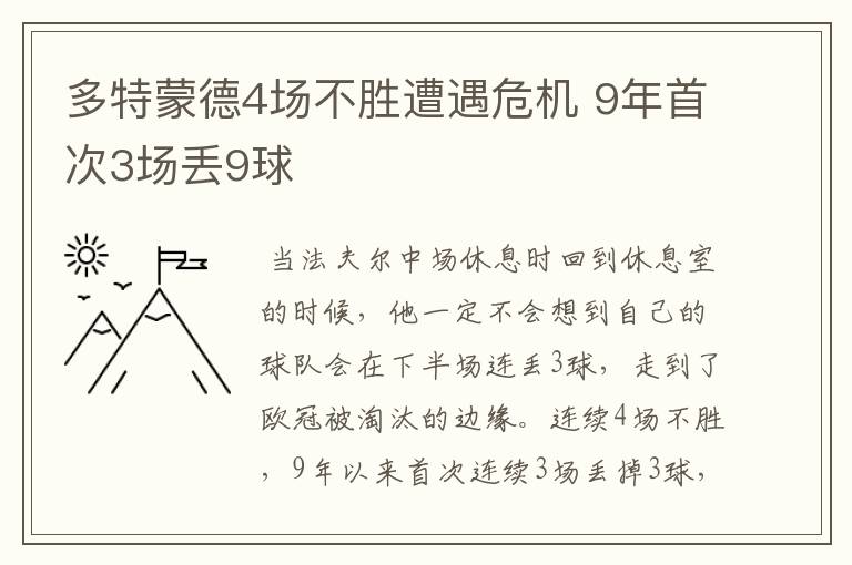 多特蒙德4场不胜遭遇危机 9年首次3场丢9球