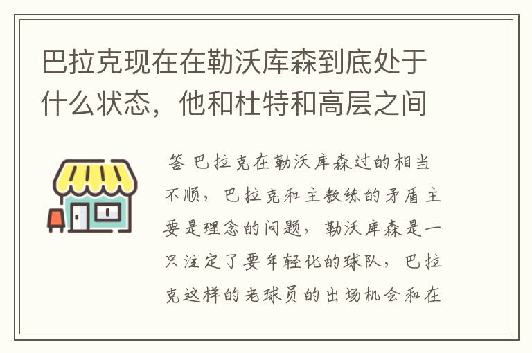 巴拉克现在在勒沃库森到底处于什么状态，他和杜特和高层之间到底有什么矛盾。他们三者之间的关系？如题