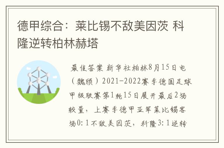 德甲综合：莱比锡不敌美因茨 科隆逆转柏林赫塔