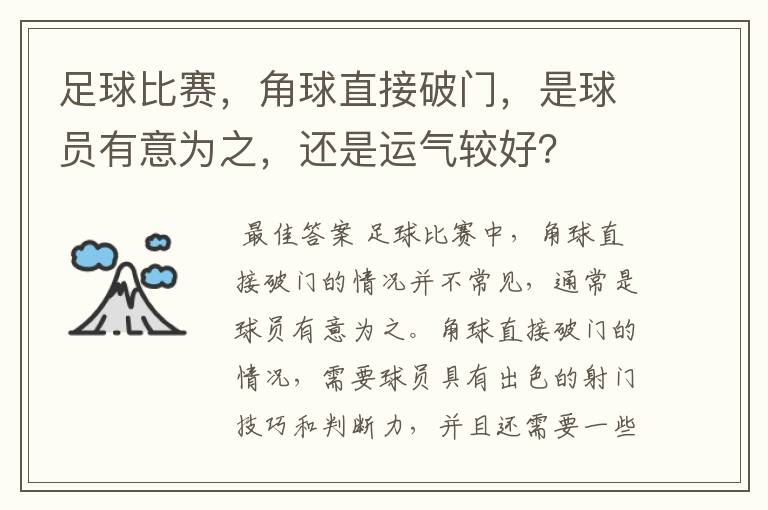 足球比赛，角球直接破门，是球员有意为之，还是运气较好？