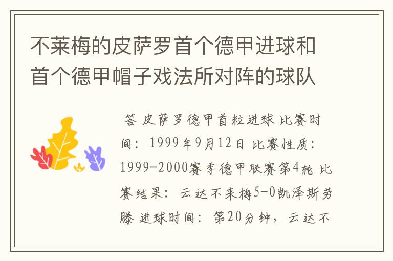 不莱梅的皮萨罗首个德甲进球和首个德甲帽子戏法所对阵的球队分别是