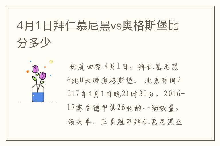 4月1日拜仁慕尼黑vs奥格斯堡比分多少