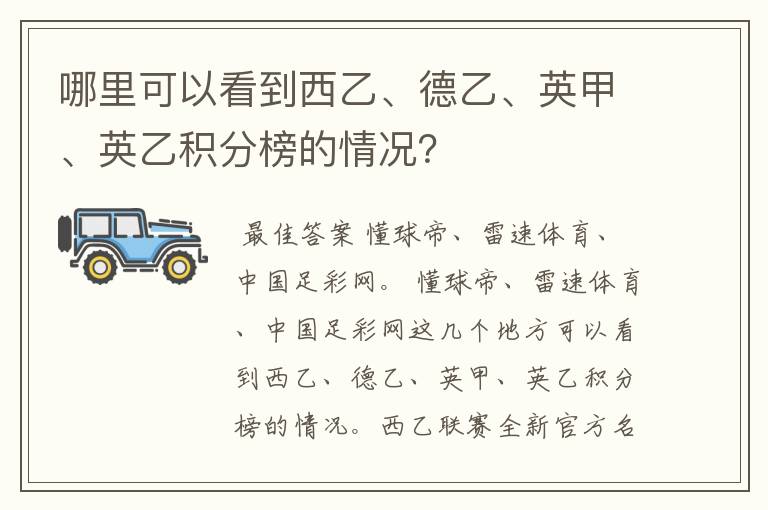 哪里可以看到西乙、德乙、英甲、英乙积分榜的情况？