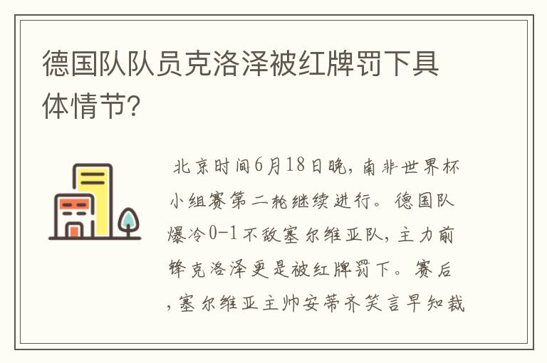 德国队队员克洛泽被红牌罚下具体情节？