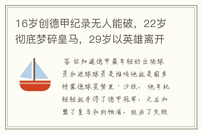 16岁创德甲纪录无人能破，22岁彻底梦碎皇马，29岁以英雄离开多特