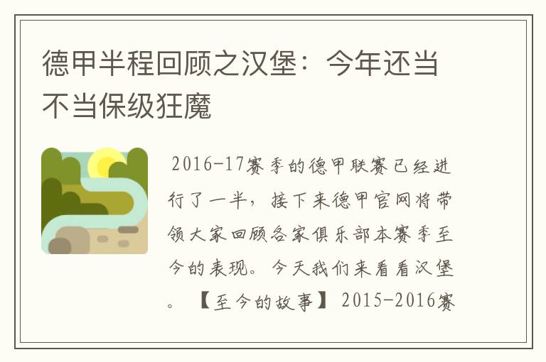 德甲半程回顾之汉堡：今年还当不当保级狂魔