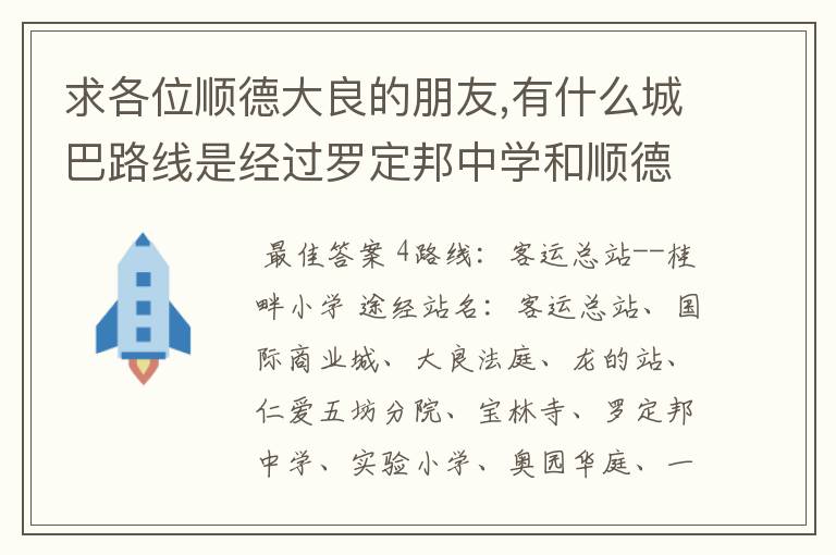 求各位顺德大良的朋友,有什么城巴路线是经过罗定邦中学和顺德一中德胜学校的?