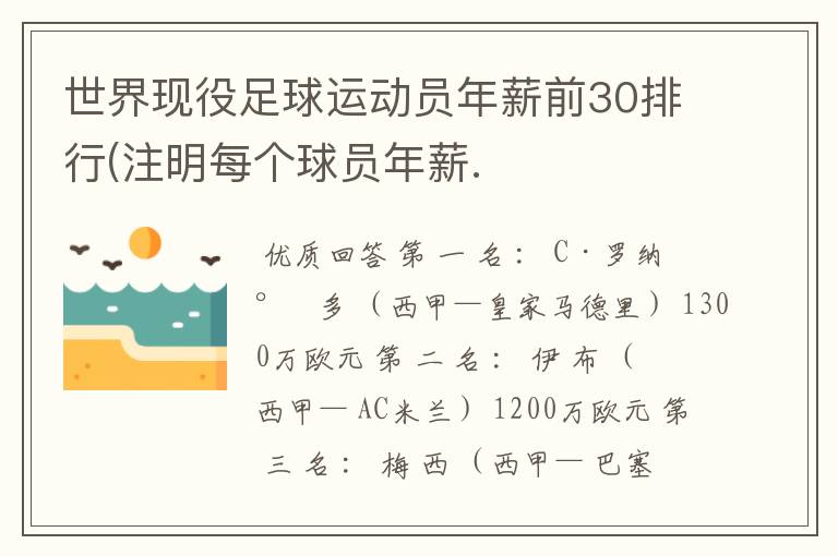 世界现役足球运动员年薪前30排行(注明每个球员年薪.