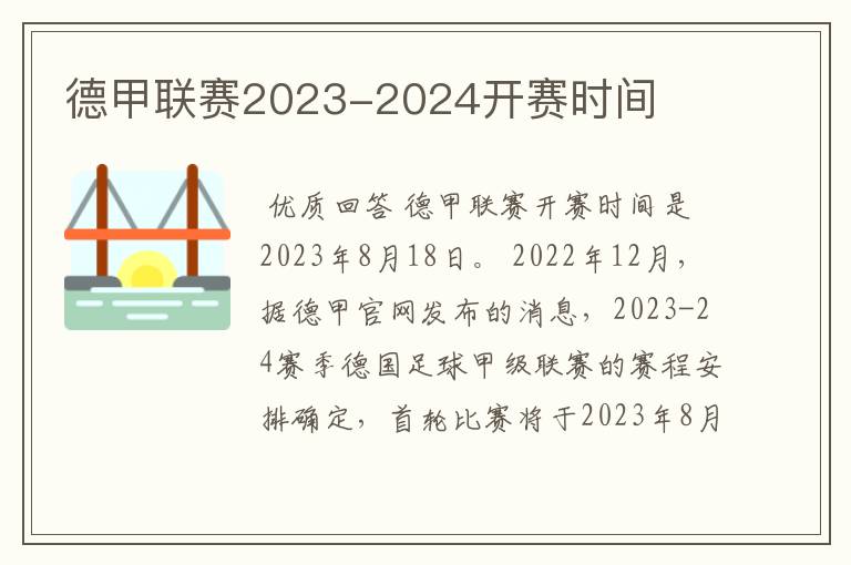 德甲联赛2023-2024开赛时间