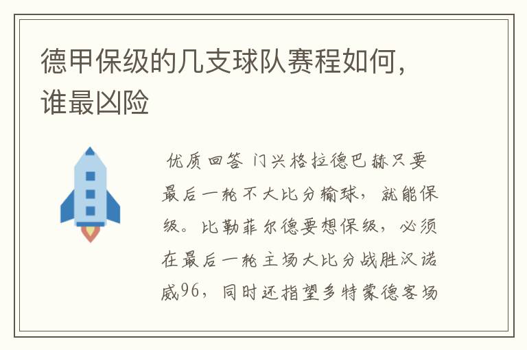 德甲保级的几支球队赛程如何，谁最凶险