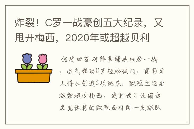 炸裂！C罗一战豪创五大纪录，又甩开梅西，2020年或超越贝利