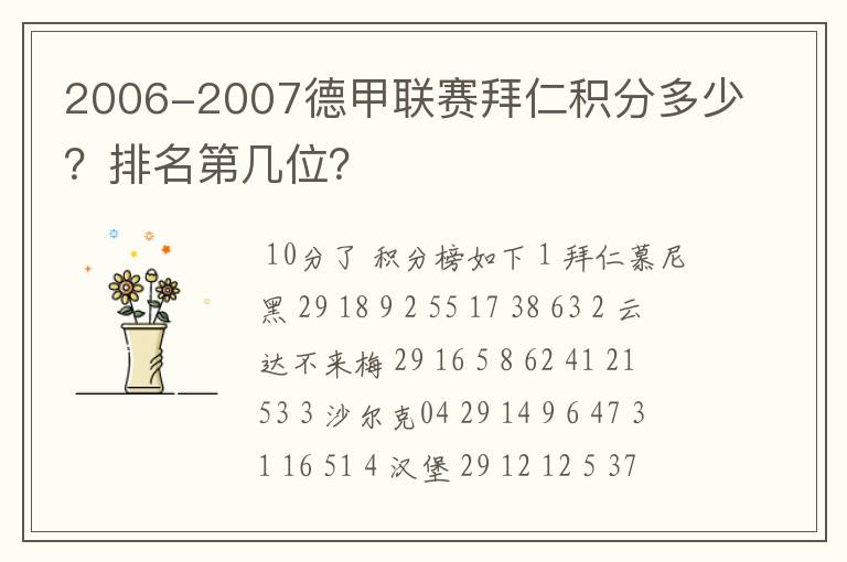 2006-2007德甲联赛拜仁积分多少？排名第几位？