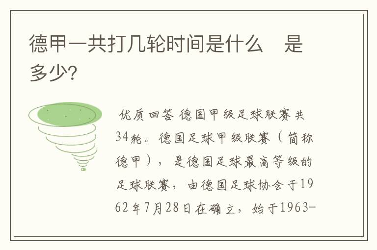 德甲一共打几轮时间是什么　是多少？