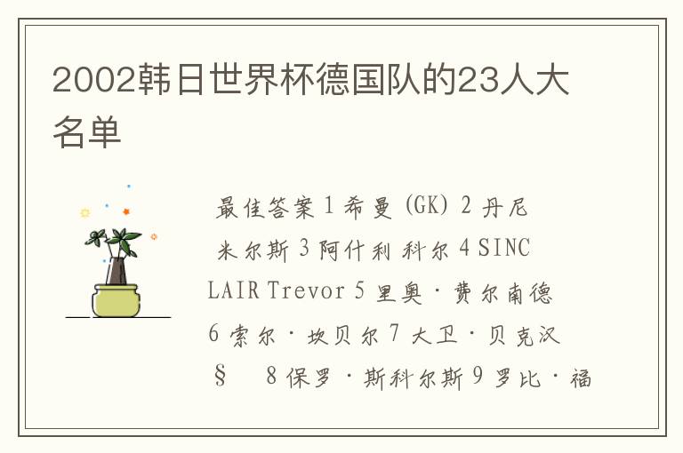 2002韩日世界杯德国队的23人大名单