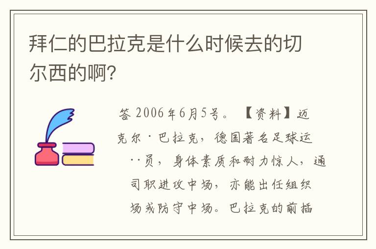 拜仁的巴拉克是什么时候去的切尔西的啊？