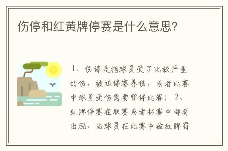 伤停和红黄牌停赛是什么意思？