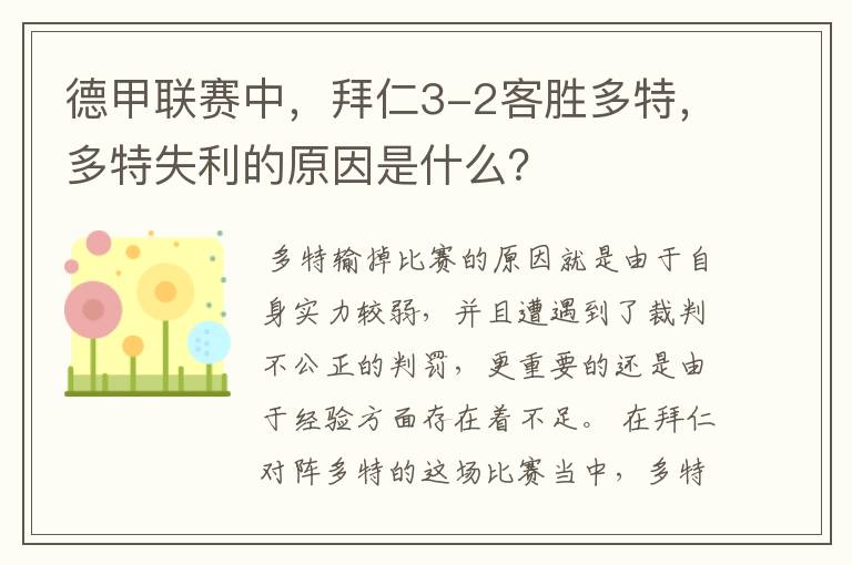 德甲联赛中，拜仁3-2客胜多特，多特失利的原因是什么？