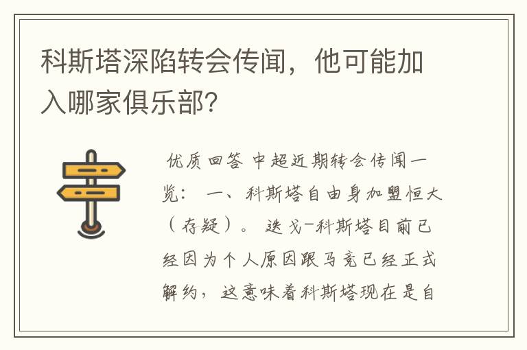 科斯塔深陷转会传闻，他可能加入哪家俱乐部？