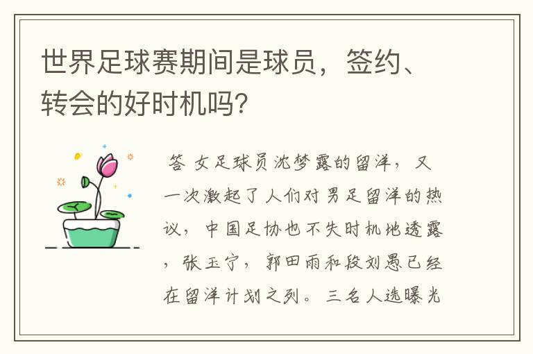 世界足球赛期间是球员，签约、转会的好时机吗？