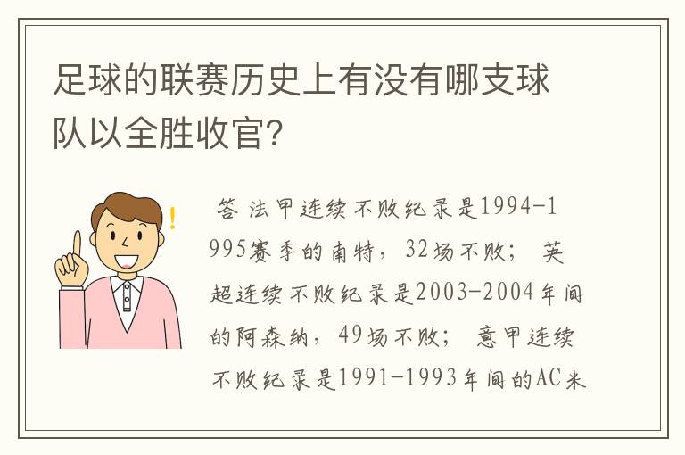 足球的联赛历史上有没有哪支球队以全胜收官？