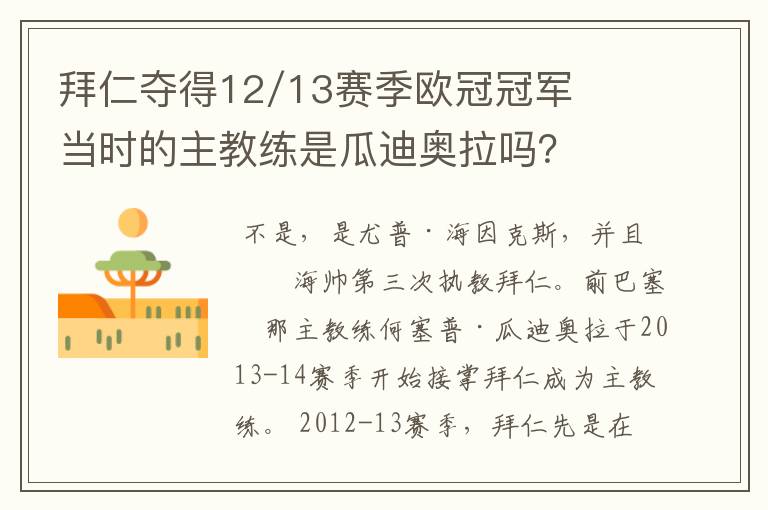 拜仁夺得12/13赛季欧冠冠军当时的主教练是瓜迪奥拉吗？