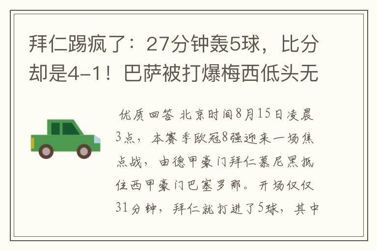 拜仁踢疯了：27分钟轰5球，比分却是4-1！巴萨被打爆梅西低头无语