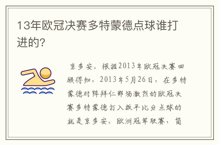 13年欧冠决赛多特蒙德点球谁打进的?