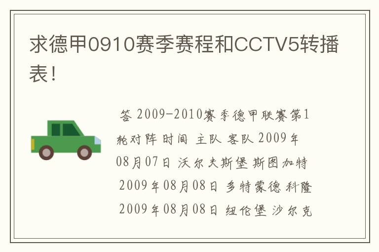 求德甲0910赛季赛程和CCTV5转播表！