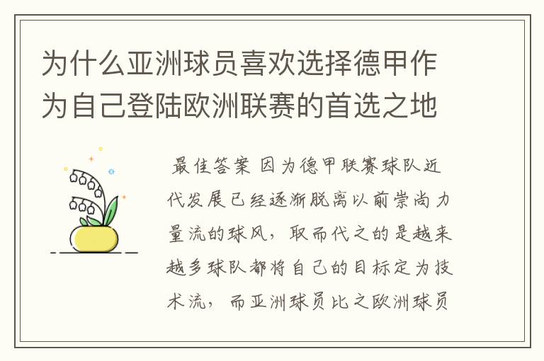 为什么亚洲球员喜欢选择德甲作为自己登陆欧洲联赛的首选之地？