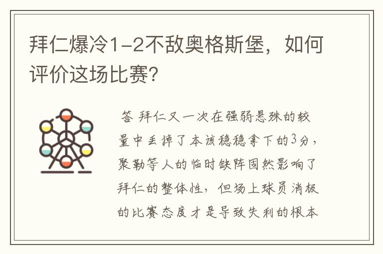 拜仁爆冷1-2不敌奥格斯堡，如何评价这场比赛？