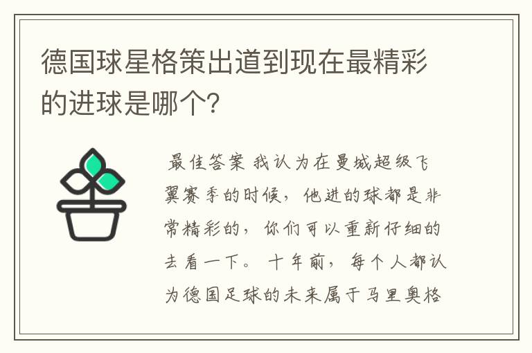 德国球星格策出道到现在最精彩的进球是哪个？