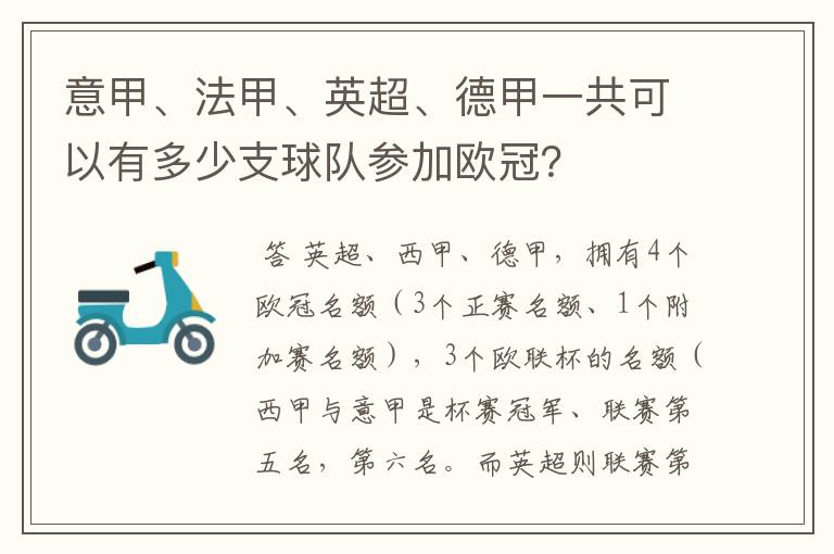 意甲、法甲、英超、德甲一共可以有多少支球队参加欧冠？