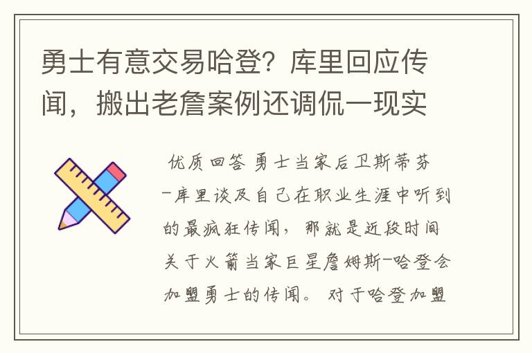 勇士有意交易哈登？库里回应传闻，搬出老詹案例还调侃一现实