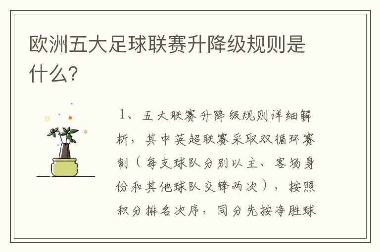 欧洲五大足球联赛升降级规则是什么？