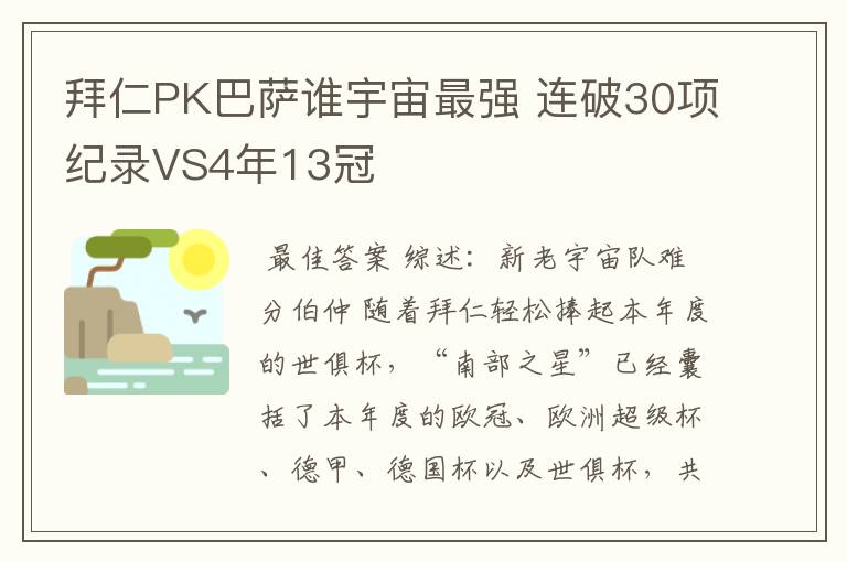 拜仁PK巴萨谁宇宙最强 连破30项纪录VS4年13冠