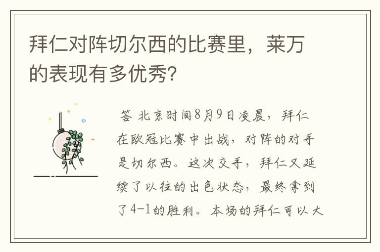 拜仁对阵切尔西的比赛里，莱万的表现有多优秀？