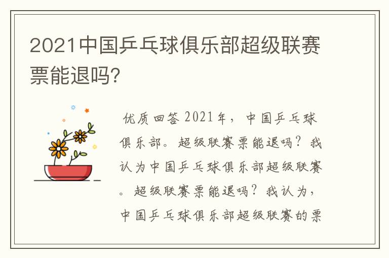 2021中国乒乓球俱乐部超级联赛票能退吗？