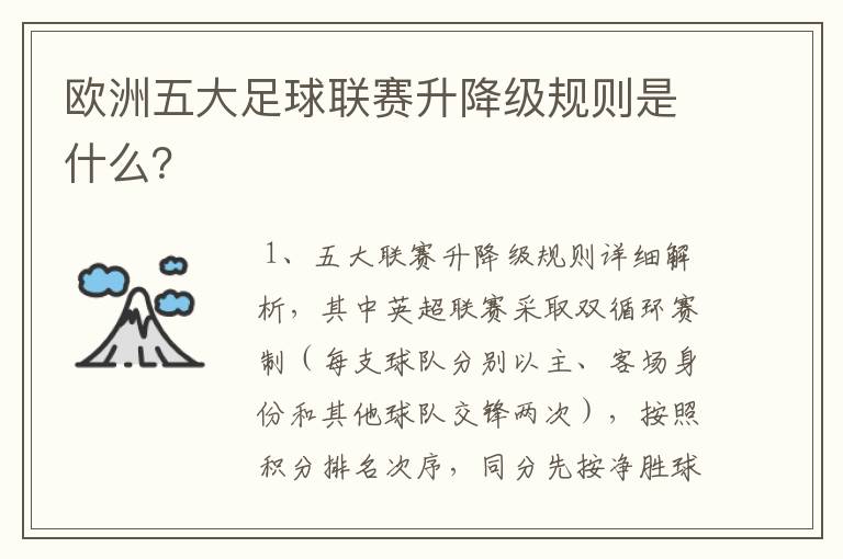 欧洲五大足球联赛升降级规则是什么？