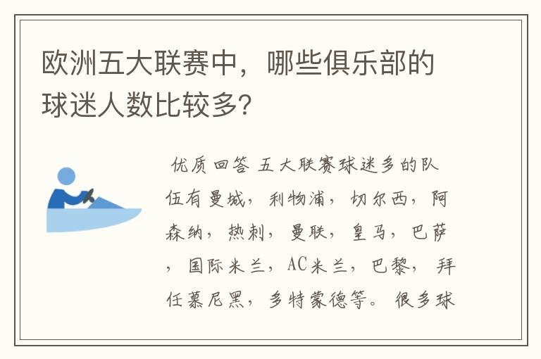 欧洲五大联赛中，哪些俱乐部的球迷人数比较多？