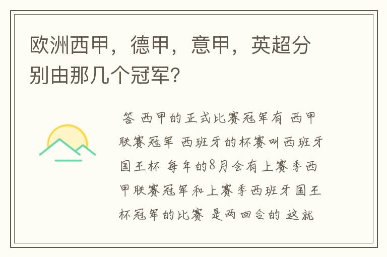 欧洲西甲，德甲，意甲，英超分别由那几个冠军？