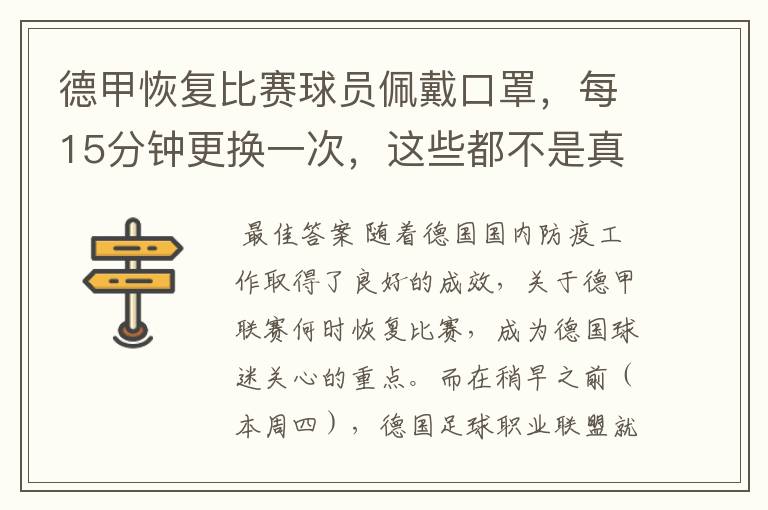 德甲恢复比赛球员佩戴口罩，每15分钟更换一次，这些都不是真的