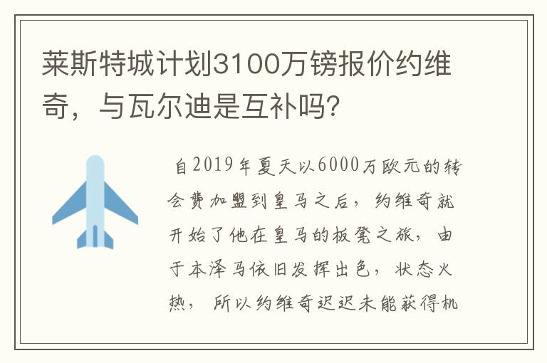 莱斯特城计划3100万镑报价约维奇，与瓦尔迪是互补吗？