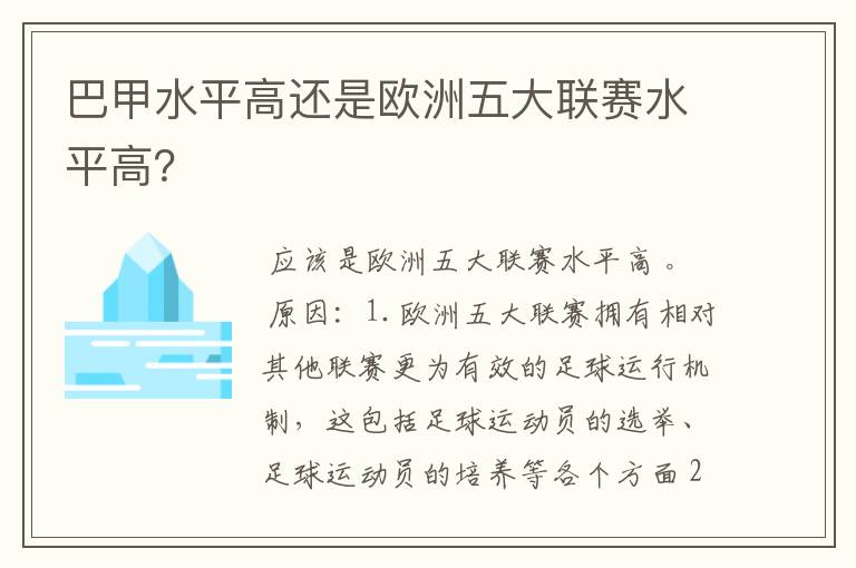 巴甲水平高还是欧洲五大联赛水平高？