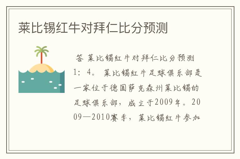 莱比锡红牛对拜仁比分预测