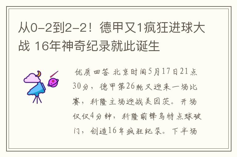 从0-2到2-2！德甲又1疯狂进球大战 16年神奇纪录就此诞生