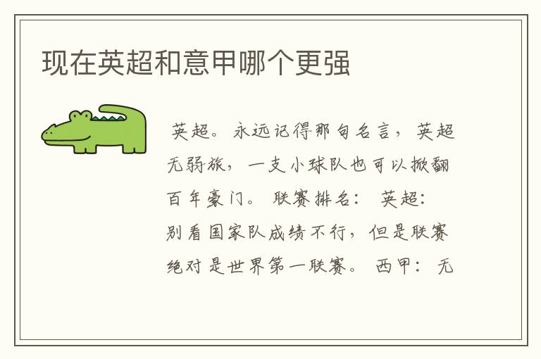 现在英超和意甲哪个更强